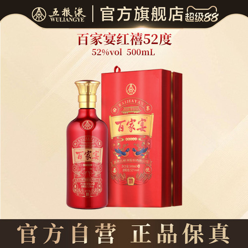【官方自营】百家宴红禧浓香白酒52度500ml婚宴五粮液官旗正品
