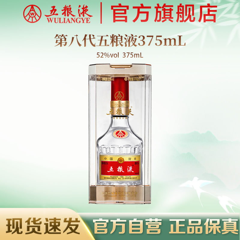 【新年超值购】第八代五粮液52度375ml浓香型白酒