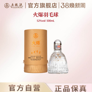 【38焕新周】火爆羽毛球52度500mL浓香白酒五粮液官方旗舰正品