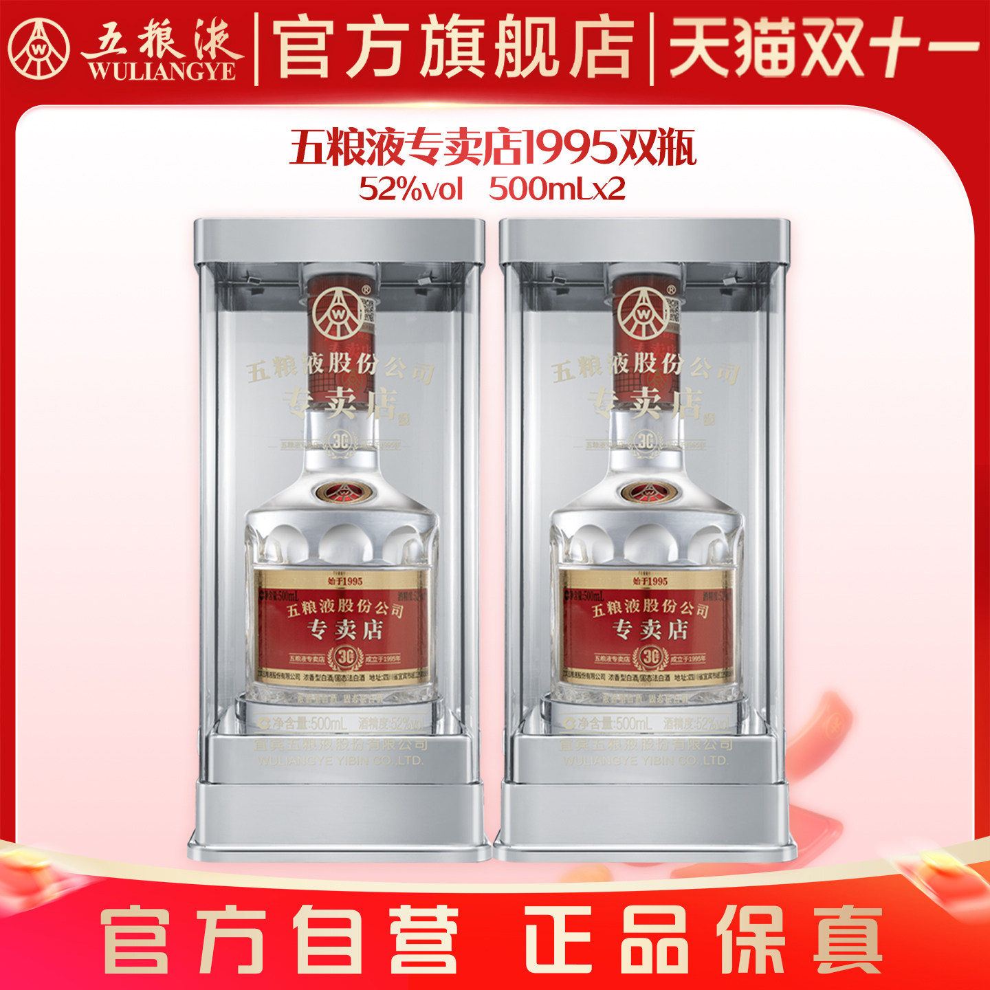 【抢限时加赠】1995专卖店酒30周年纪念酒52度500mL五粮液官旗
