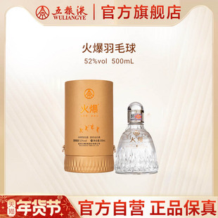 【年货抢购中】火爆羽毛球52度500mL浓香白酒五粮液官方旗舰正品