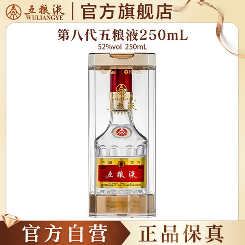 第八代五粮液52度250ml浓香白酒