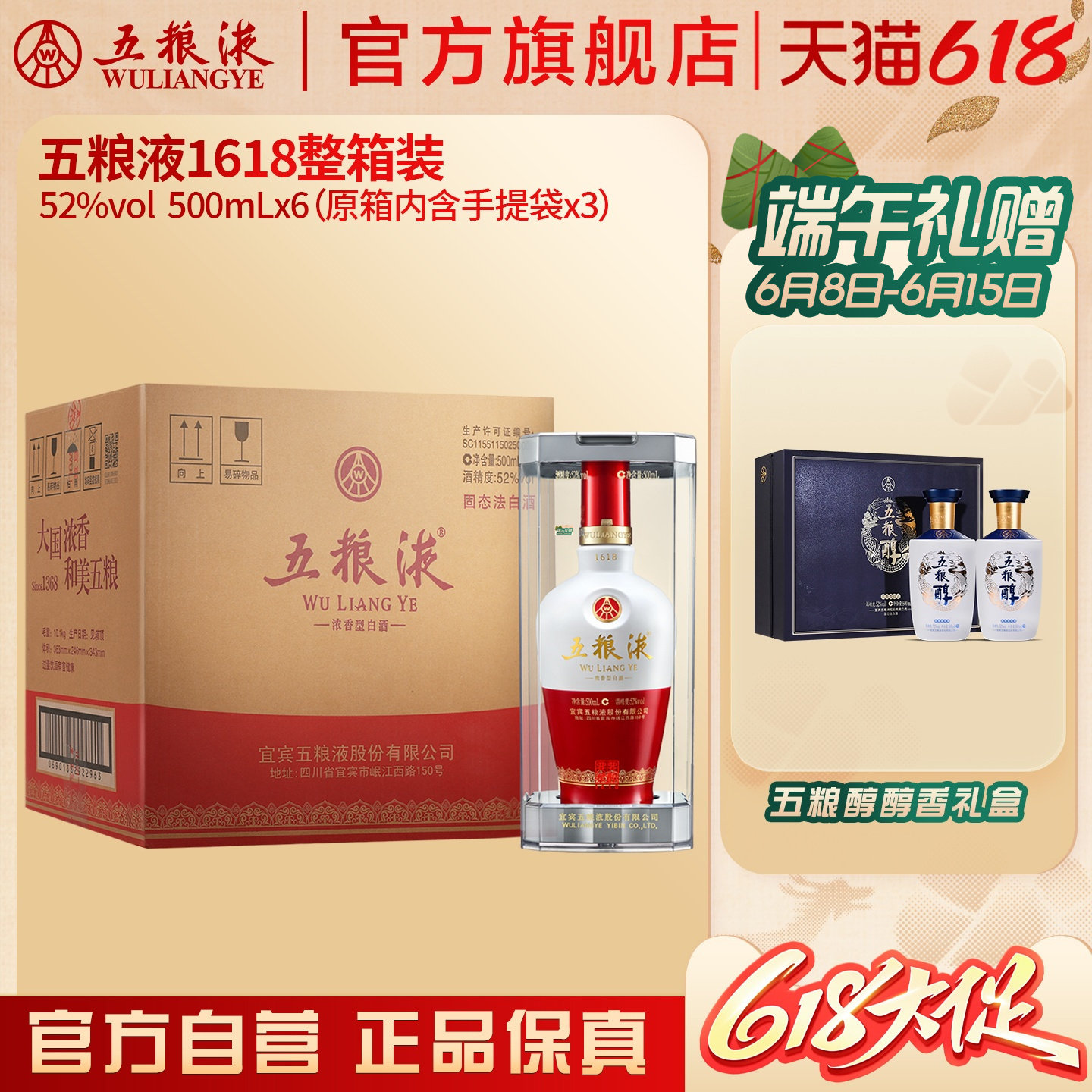 【618惊喜价】五粮液1618浓香52度500ml*6瓶白酒官方旗舰店保真