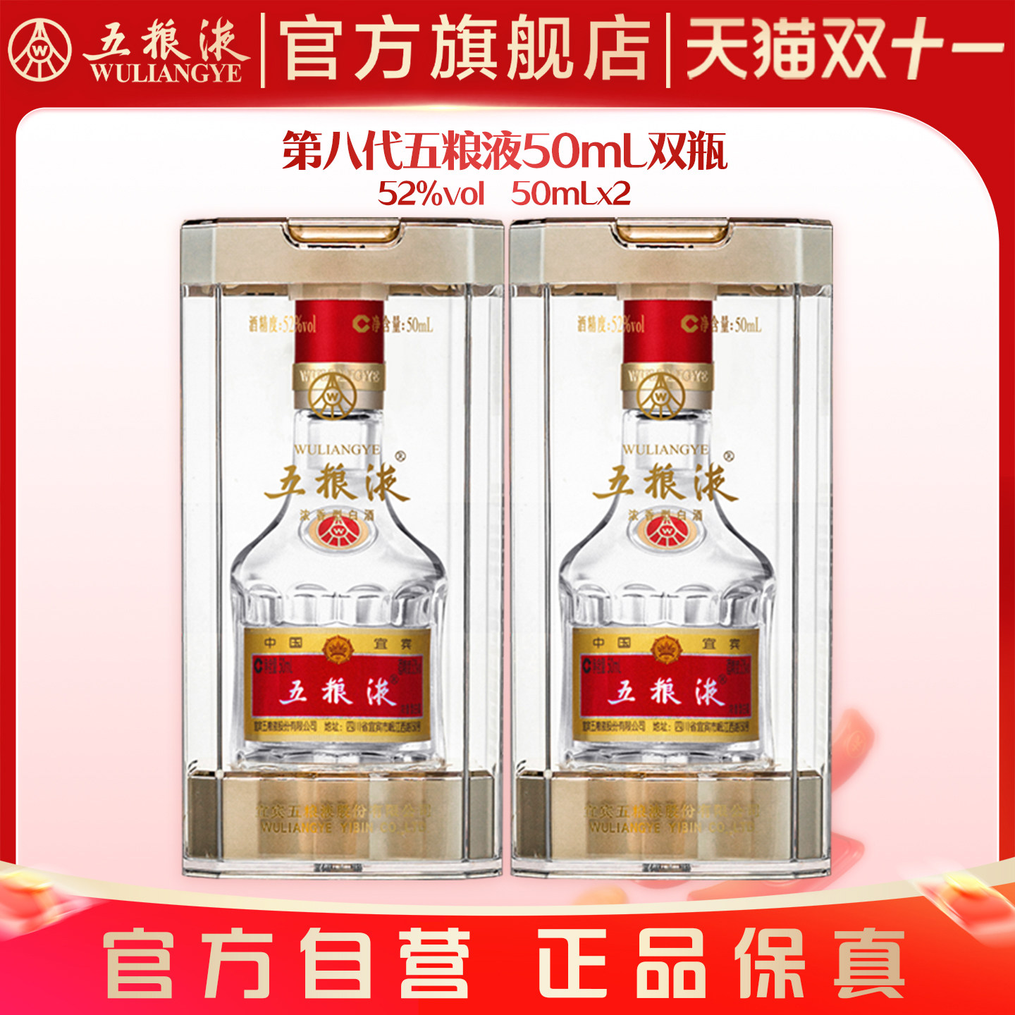 【入会享惊喜价】第八代五粮液50mL*2瓶白酒礼物伴手礼推荐正品