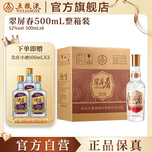 【官方自营】翠屏春52度500mL浓香型白酒五粮液官旗正品保真