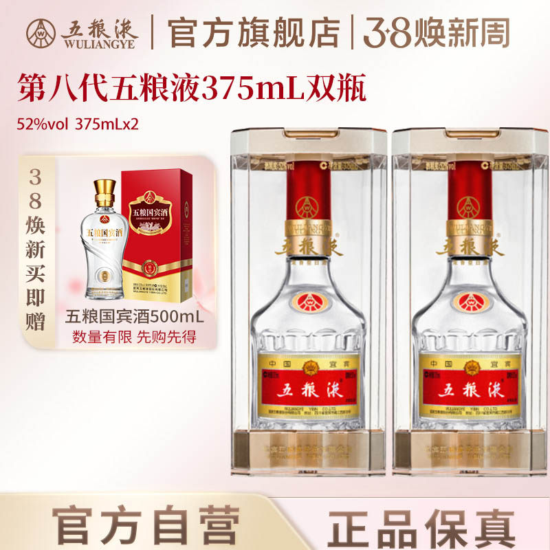 【38焕新周】第八代五粮液52度375ml*2瓶浓香白酒官方正品送礼