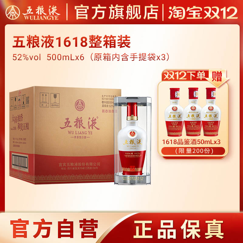 【双12抢购中】1618五粮液52度500ml*6瓶整箱装浓香旗舰店正品