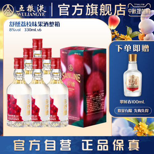【中秋提前购】舒醺荔枝果酒女士冰镇甜酒8度330mL整箱五粮液官旗