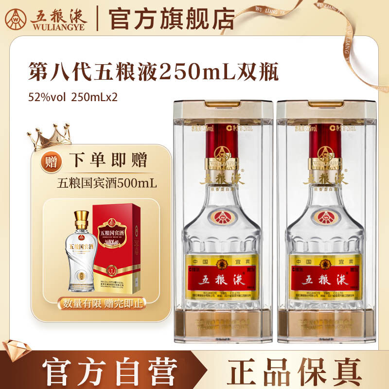 【官方自营】第八代五粮液52度250ml*2瓶浓香型白酒官方正品保真