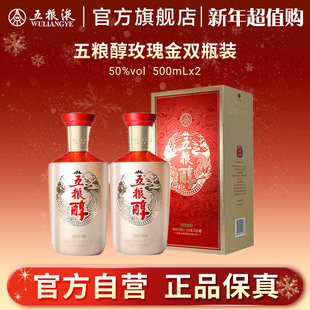 2瓶五粮液旗舰店正品 五粮醇玫瑰金50度500mL 新年超值购