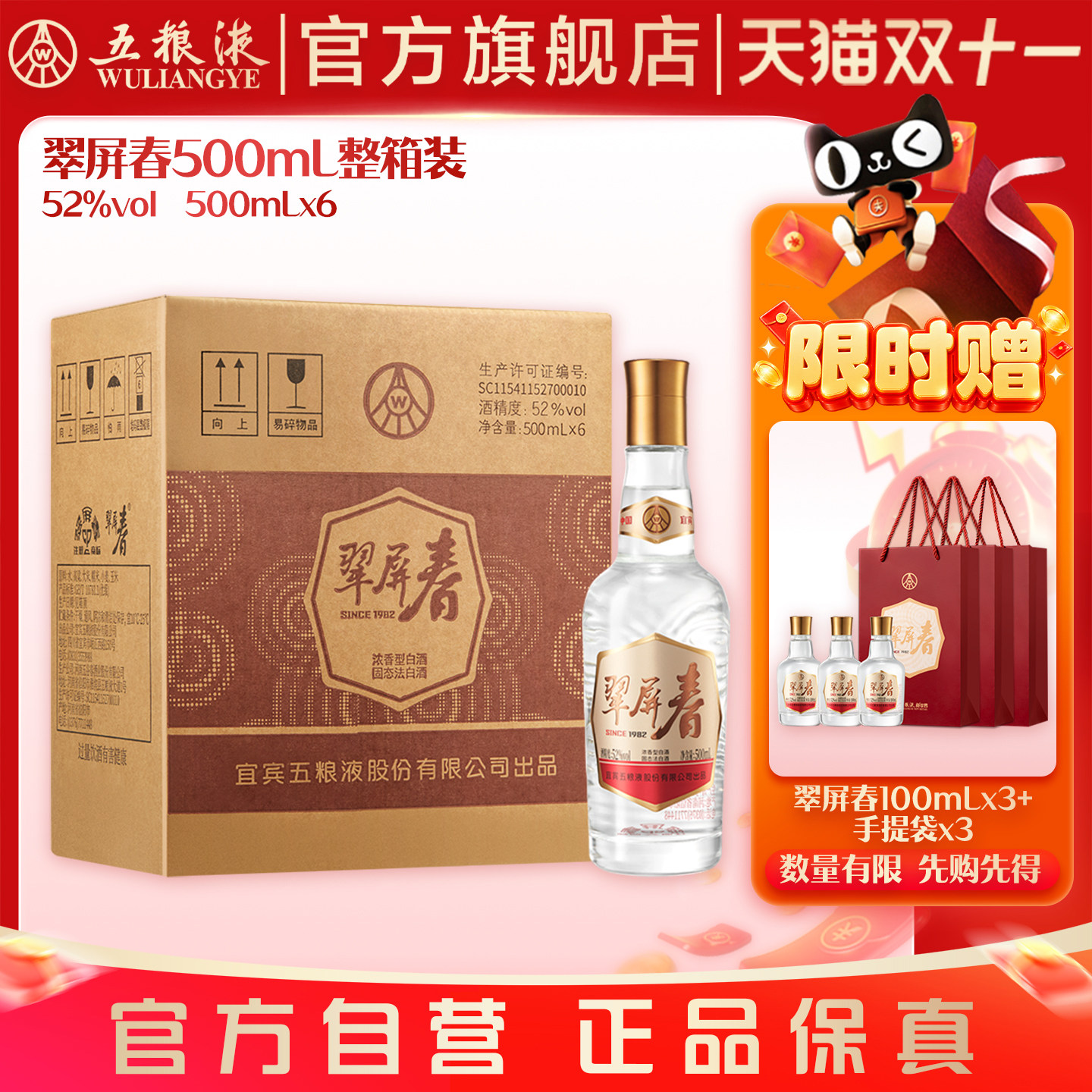 【双11抢购中】翠屏春52度500mL浓香型白酒五粮液官旗正品保真