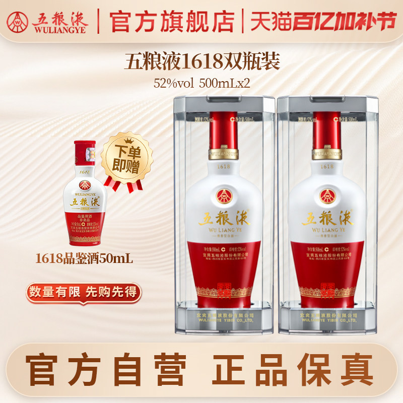 【官方自营】五粮液1618白酒52度500ml*2送礼浓香酒水官方正品