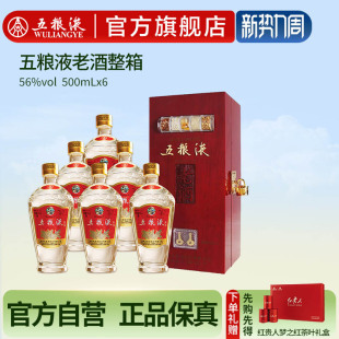 6瓶整箱收藏礼赠浓香白酒官方 五粮液老酒56度500mL 官方自营