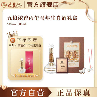【官方自营】五粮浓香丙午马年生肖白酒礼盒52度888mL单盒双盒