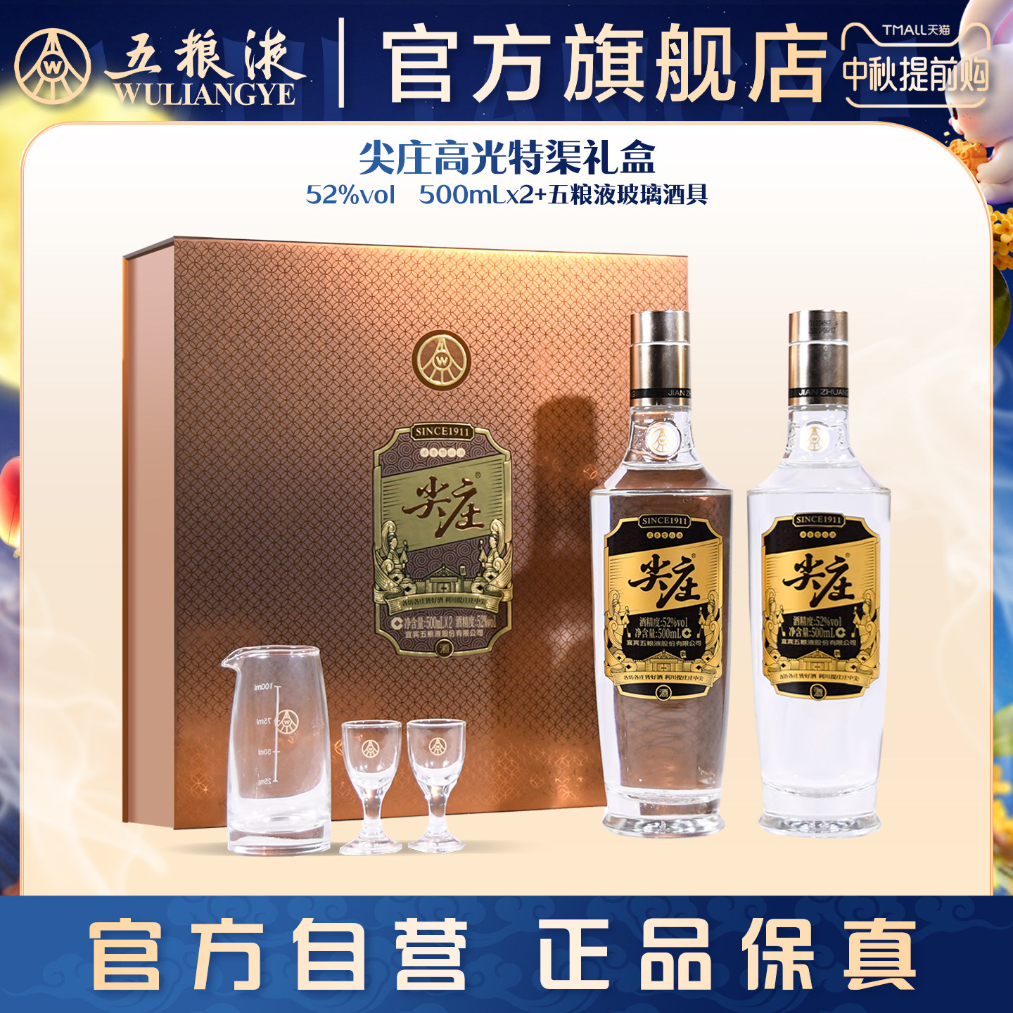 【中秋提前购】尖庄高光双瓶礼盒52度500mL*2浓香白酒官方正品图片