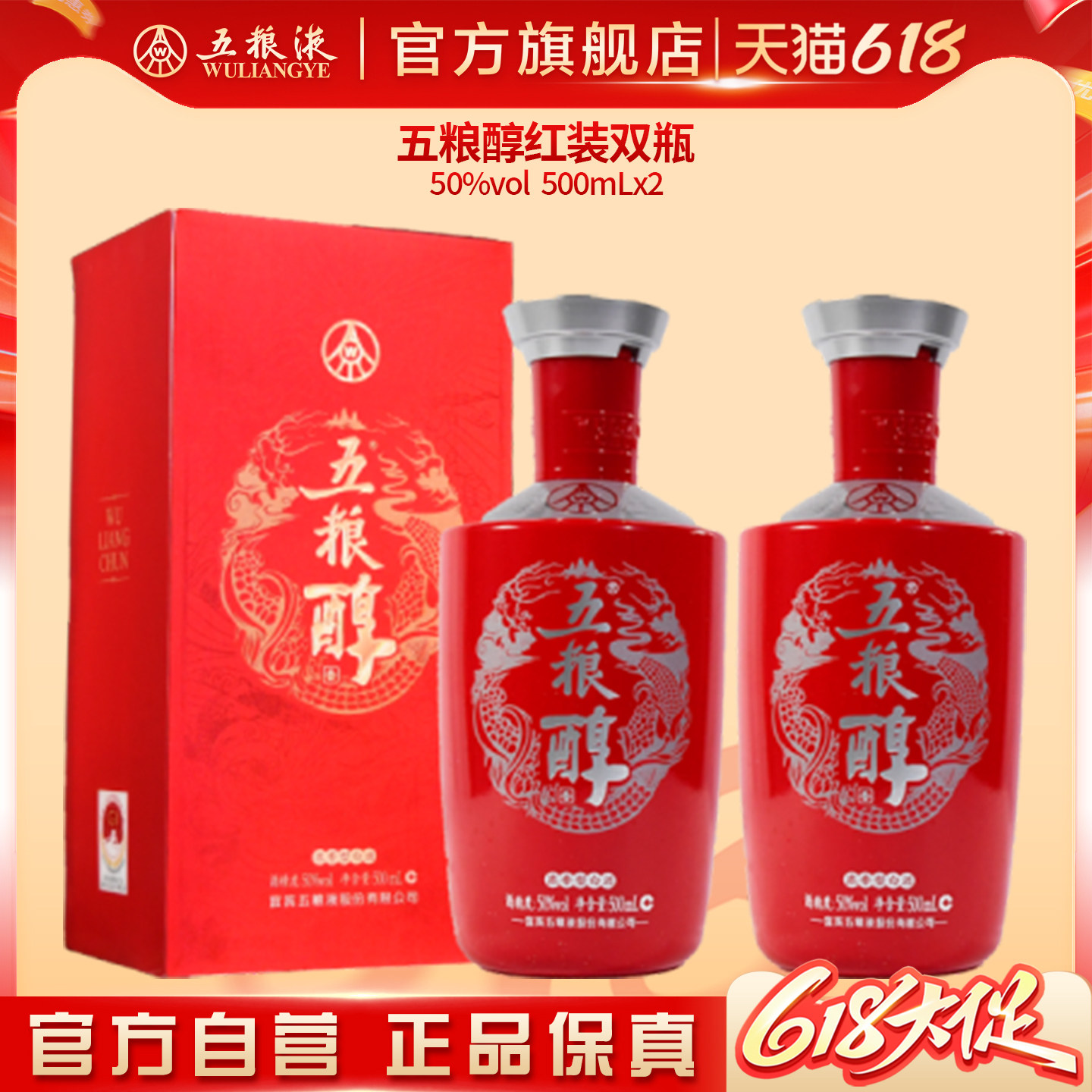 【618惊喜价】五粮醇红装50度500mL*2瓶浓香白酒五粮液官方正品