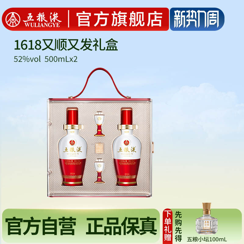 【快递不停运】五粮液1618又顺又发白酒礼盒52度500mL*2瓶官方正