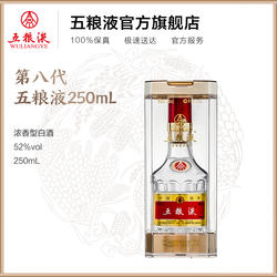 【双12抢购中】第八代五粮液52度250ml浓香型白酒收藏摆柜