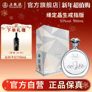 礼盒500mL施华洛世奇 五粮液缘定晶生戒指版 新年超值购