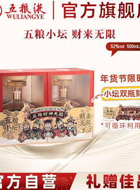 【快递不停运】五粮小坛52度500mL*2双瓶浓香白酒五粮液官方旗舰