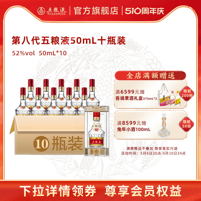 【今晚8点开抢】第八代五粮液50mL*10瓶小酒1两装 浓香型白酒