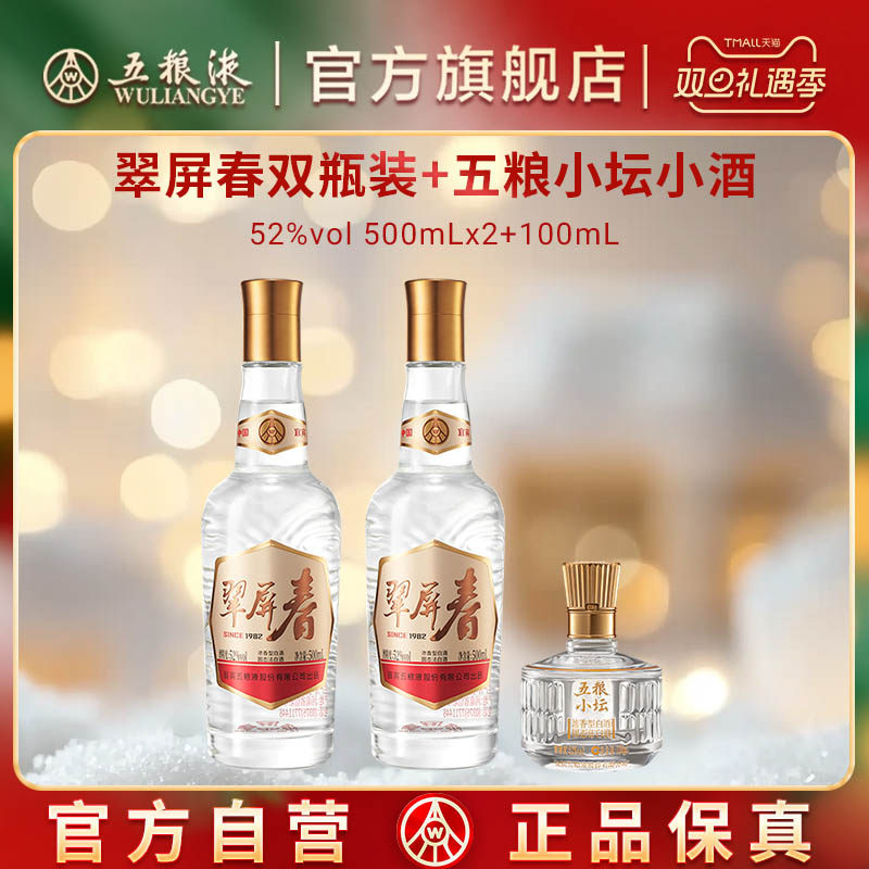 【双旦抢购中】翠屏春双瓶+五粮小坛小酒五粮液正品浓香白酒