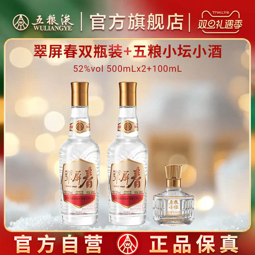 【双旦抢购中】翠屏春双瓶+五粮小坛小酒五粮液正品浓香白酒