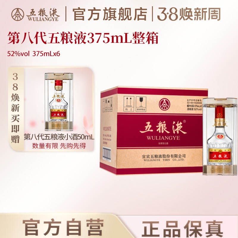 【38焕新周】第八代五粮液52度375ml*6瓶浓香普五白酒官方正品