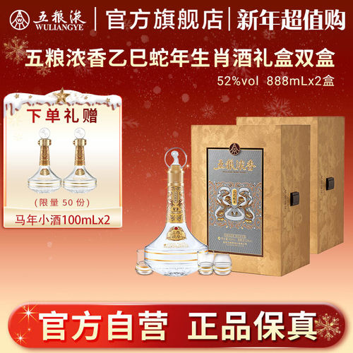 【官方自营】五粮液五粮浓香乙巳蛇年马年兔年生肖酒52度888mL*2