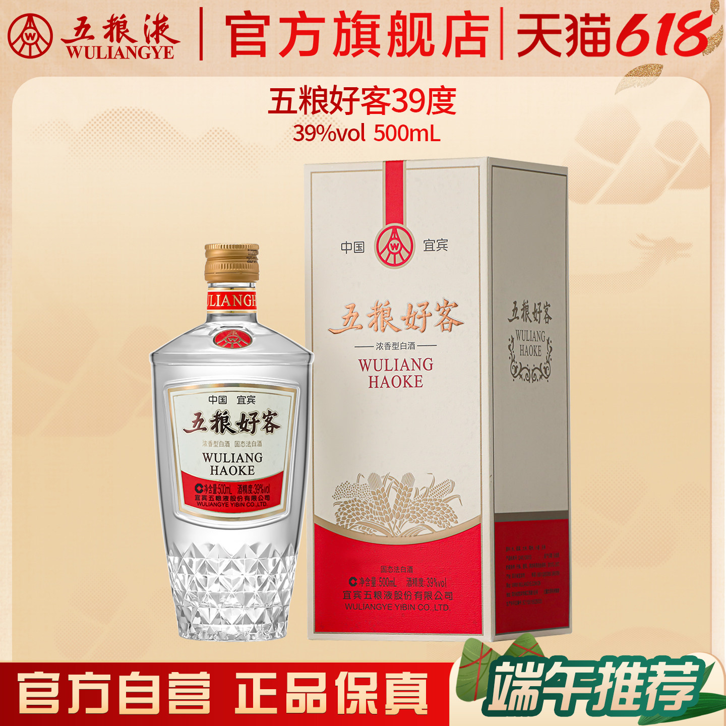 【618惊喜价】五粮好客商务系列39度500mL官方正品自酌宴请送礼