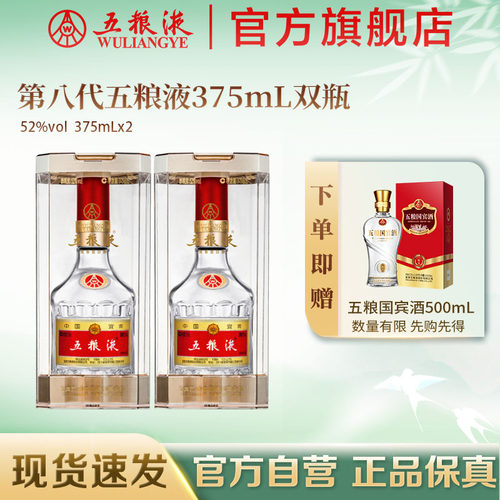 【官方自营】第八代五粮液52度375ml*2瓶浓香白酒官方正品送礼