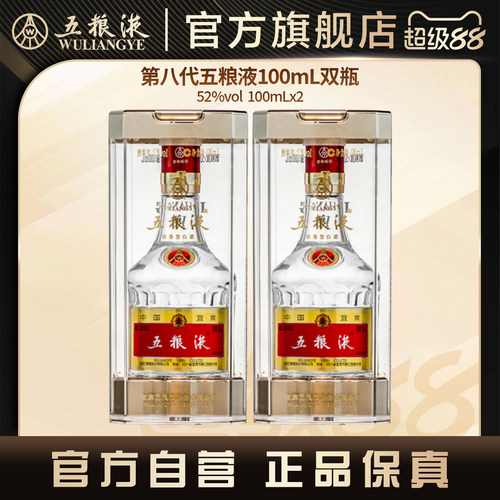五粮液白酒小规格100mL*2第八代