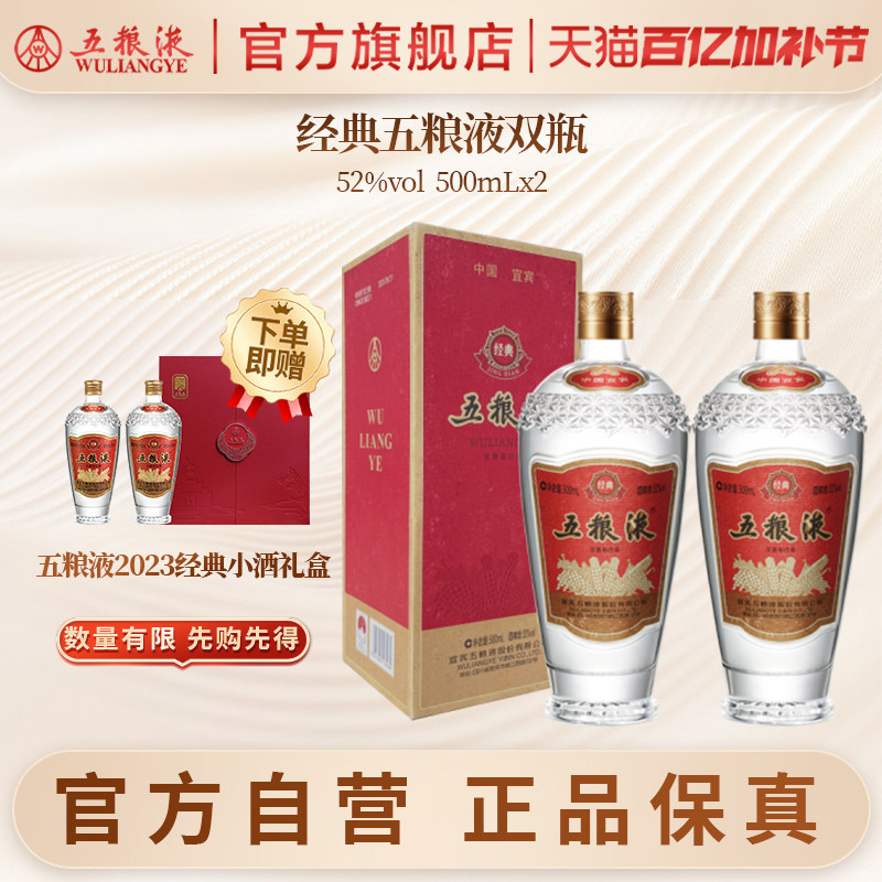 【官方自营】经典五粮液52度500ml*2瓶浓香型白酒双瓶收藏正品
