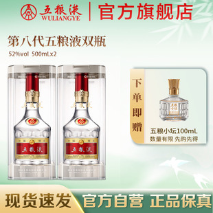 第八代五粮液52度500ml 2双瓶普五官方旗舰正品 保真 官方自营