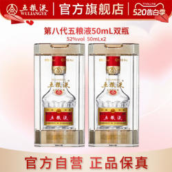 【入会享惊喜价】第八代五粮液50mL*2瓶白酒礼物伴手礼推荐正品