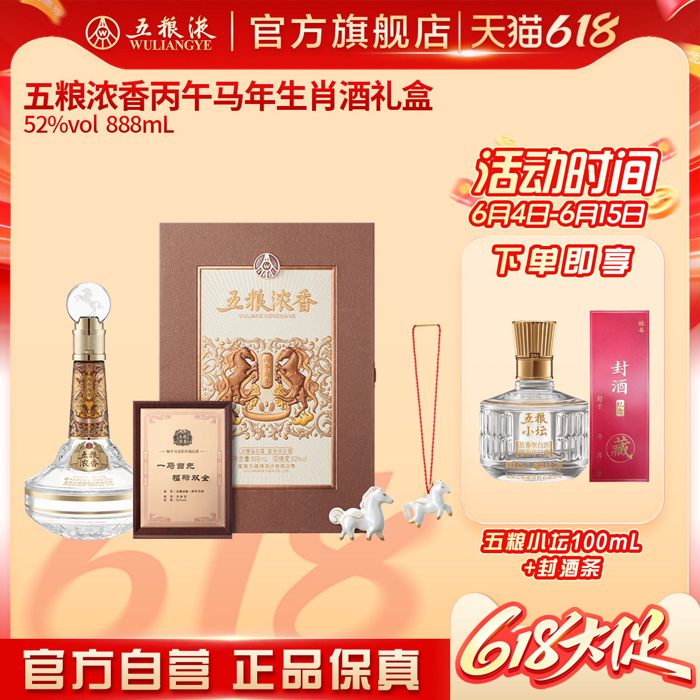 【618惊喜价】五粮浓香丙午马年生肖白酒礼盒52度888mL单盒双盒