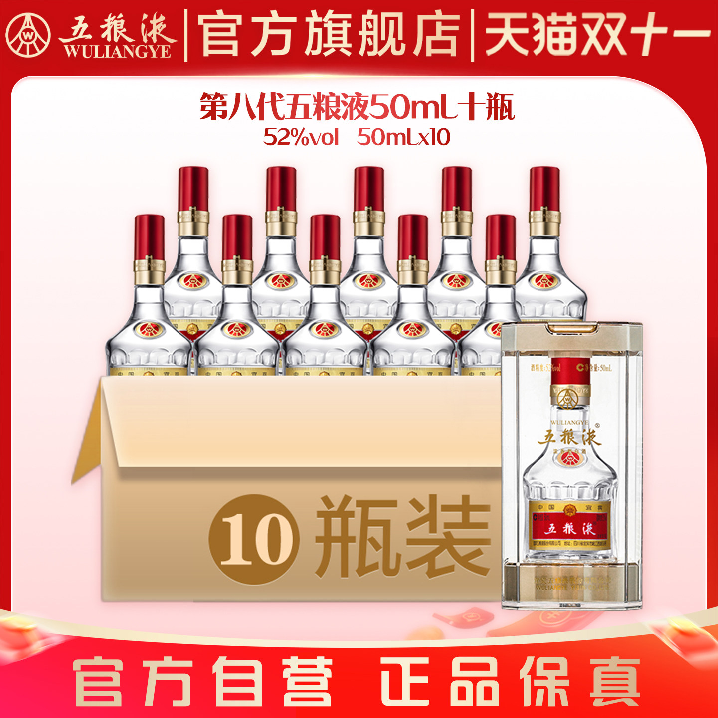 【双11抢购中】第八代五粮液50mL*10瓶小酒1两装浓香酒官方正品