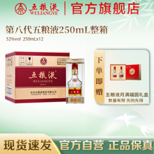 第八代五粮液52度250ml 12瓶整箱装 浓香白酒官方正品 官方自营