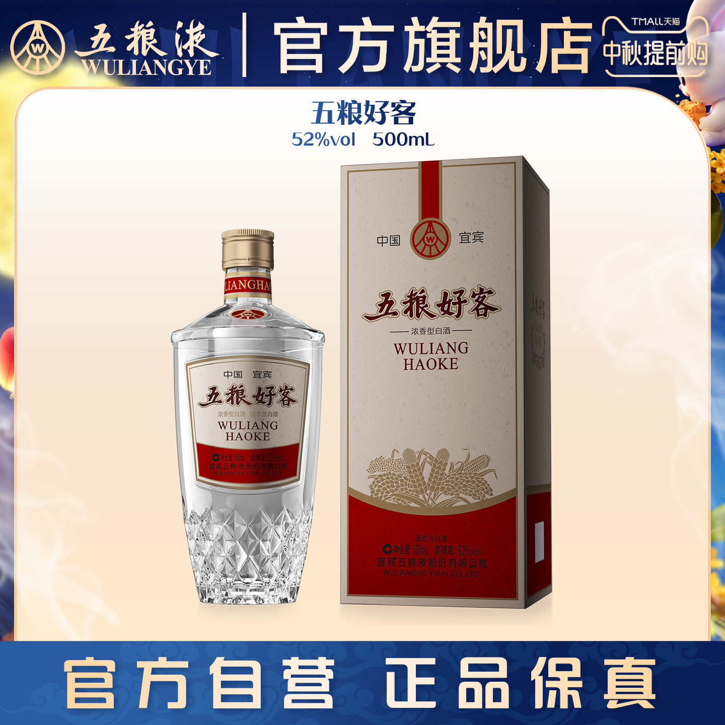 【中秋提前购】五粮好客商务系列水晶版52度500mL官方正品保真