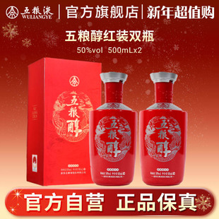 50度500mL 五粮醇红装 2瓶浓香白酒五粮液正品 新年超值购