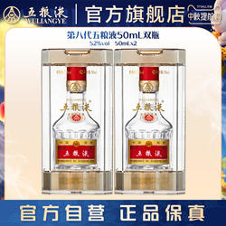 【入会享惊喜价】第八代五粮液50mL*2瓶白酒礼物伴手礼推荐正品