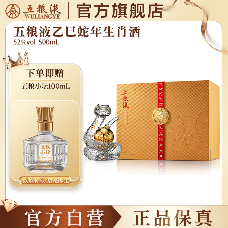 【官方自营】五粮液蛇年造型生肖白酒礼盒52度送礼纪念正品保真