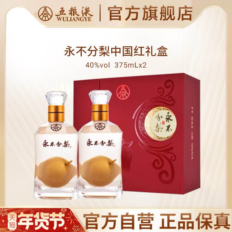 【年货抢购中】永不分梨礼盒(中国红)40度375mL*2瓶官方正品送礼,酒类,白酒/调香白酒,淘宝优惠券,粉丝福利购,淘宝优惠卷