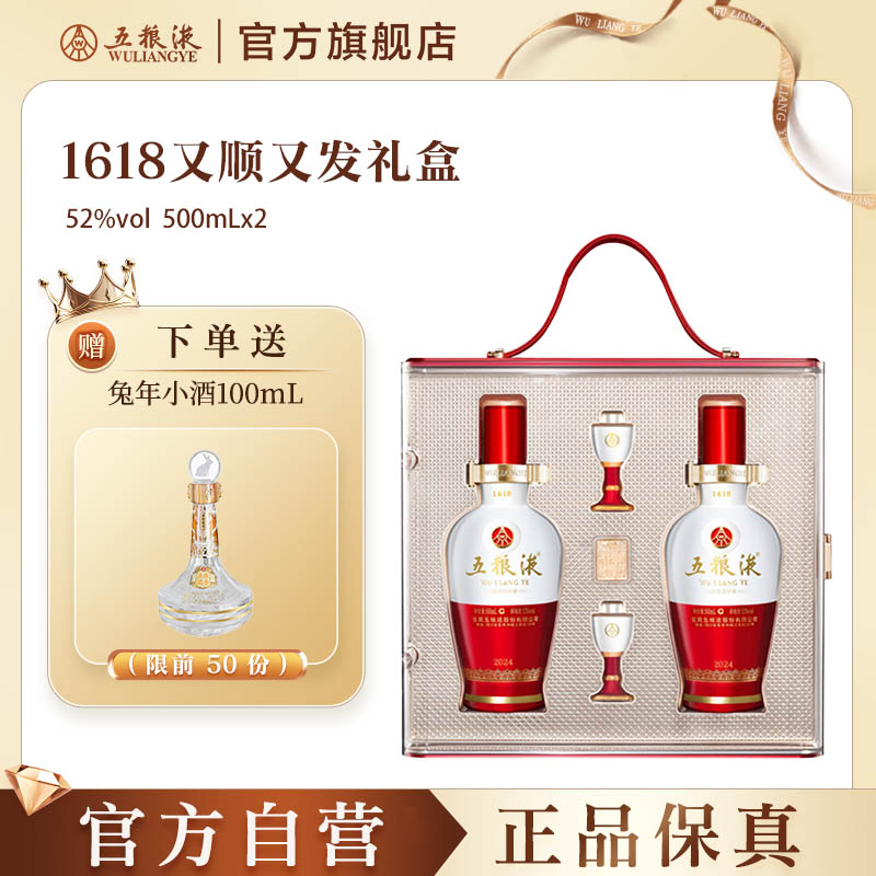 【官方自营】五粮液1618又顺又发白酒礼盒52度500mL*2瓶