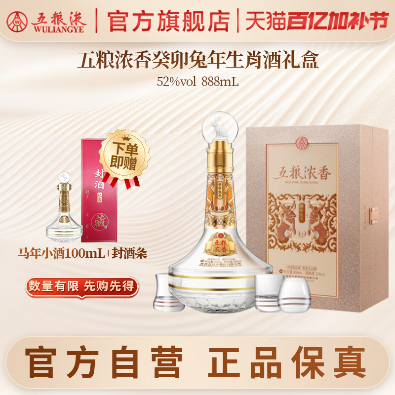 【官方自营】五粮浓香癸卯兔年生肖酒礼盒52度888mL正品
