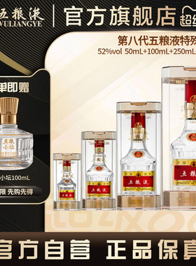 第八代五粮液特殊规格52度白酒
