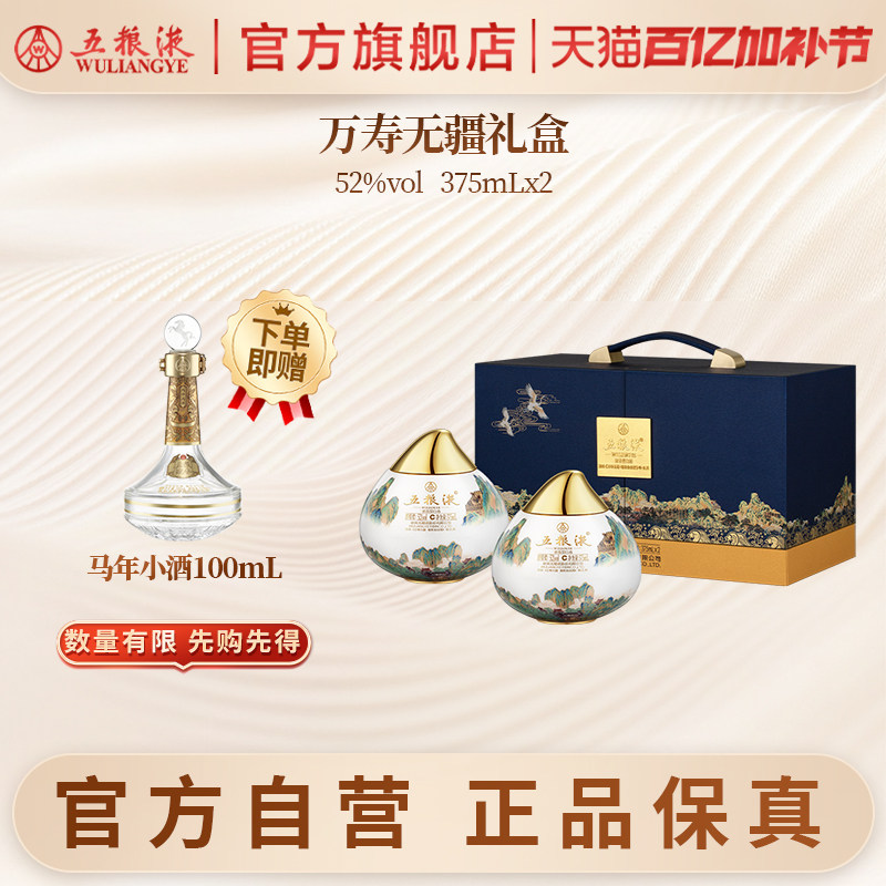 【官方自营】五粮液&middot;万寿无疆礼盒52度 375mLx2送礼正品保真礼赠