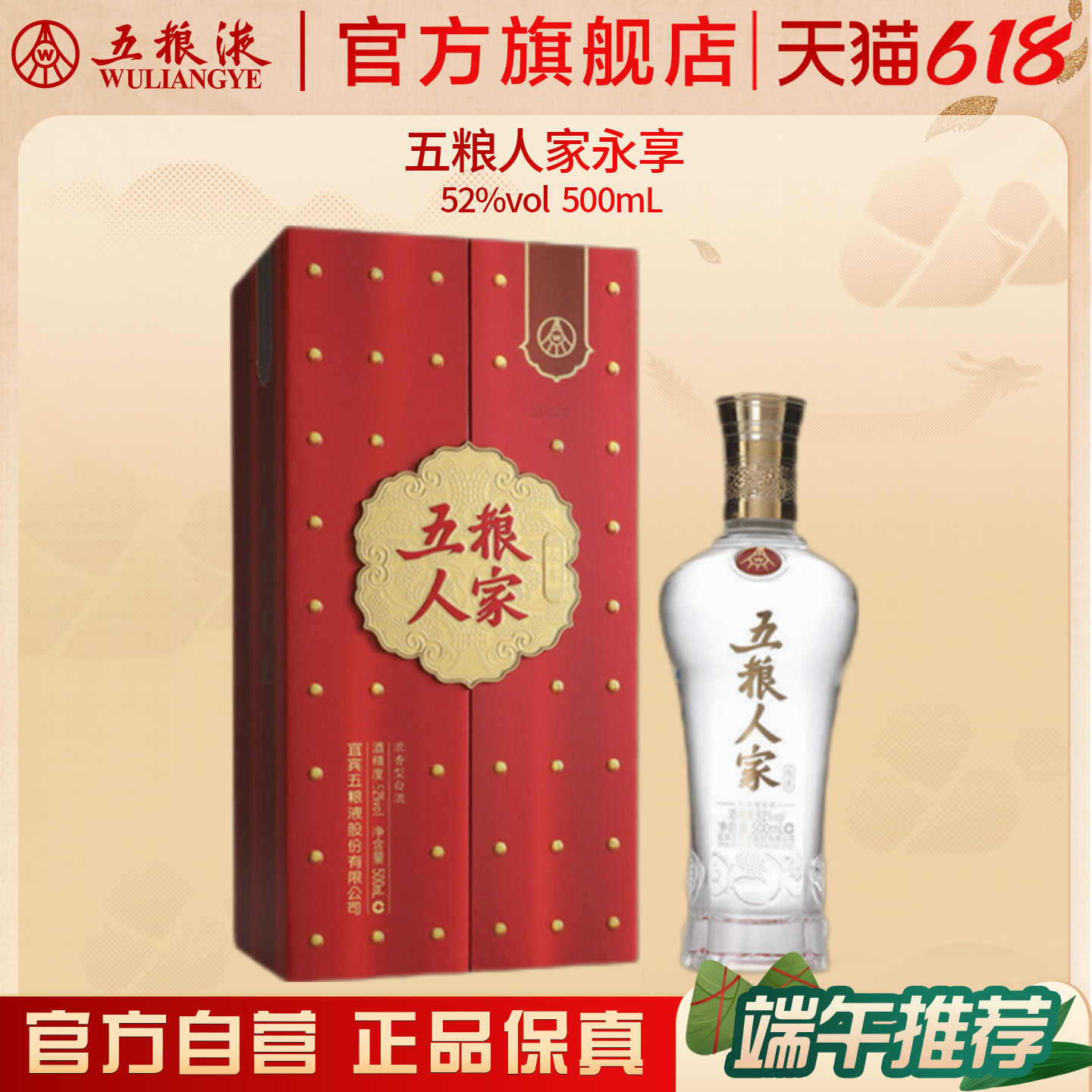 【618惊喜价】五粮人家永享52度500ml浓香白酒婚宴五粮液官旗正品