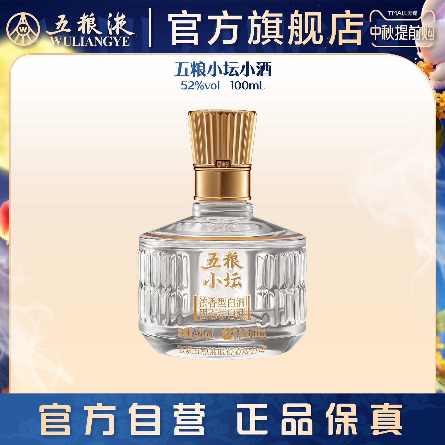 【中秋提前购】五粮小坛小酒100mL浓香白酒五粮液官旗正品伴手礼图片