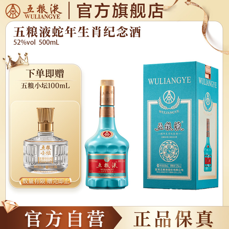 【官方自营】五粮液龙蛇年生肖纪念酒52度500ml生肖纪念收藏